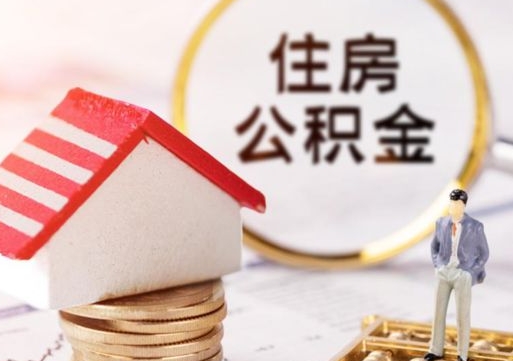 张家界公积金判决案例（公积金争议案例）