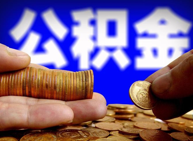 张家界公积金套现后2天就查了（为啥公积金黄牛可以取出来呢）